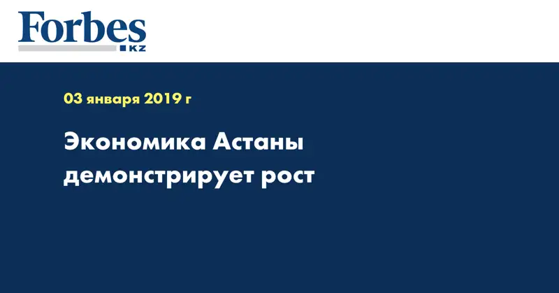 Экономика Астаны демонстрирует рост
