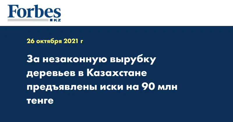 За незаконную вырубку деревьев в Казахстане предъявлены иски на 90 млн тенге