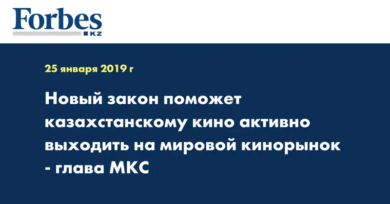 Новый закон поможет казахстанскому кино активно выходить на мировой кинорынок - глава МКС
