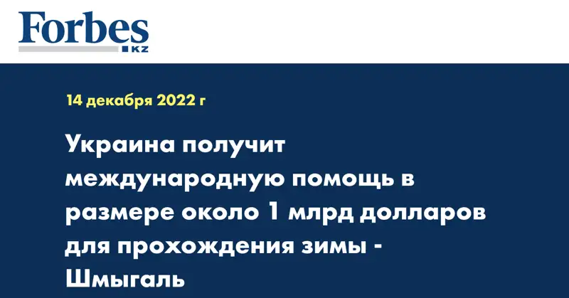 Украина получит международную помощь в размере около 1 млрд долларов для прохождения зимы - Шмыгаль