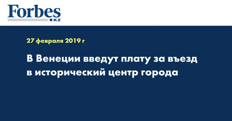 В Венеции введут плату за въезд в исторический центр города