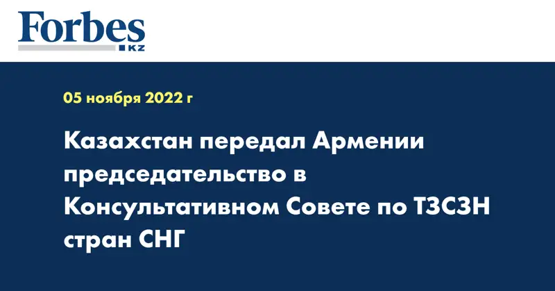 Казахстан передал Армении председательство в Консультативном Совете по ТЗСЗН стран СНГ