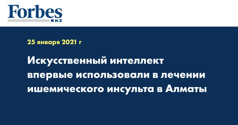 Искусственный интеллект впервые использовали в лечении ишемического инсульта в Алматы