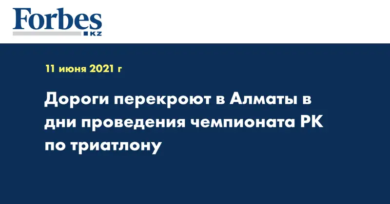 Дороги перекроют в Алматы в дни проведения чемпионата РК по триатлону