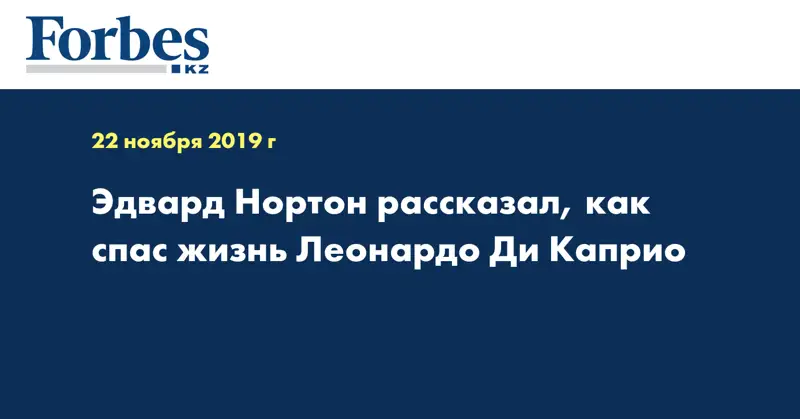 Эдвард Нортон рассказал, как спас жизнь Леонардо Ди Каприо