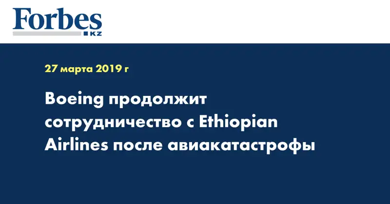 Boeing продолжит сотрудничество с Ethiopian Airlines после авиакатастрофы