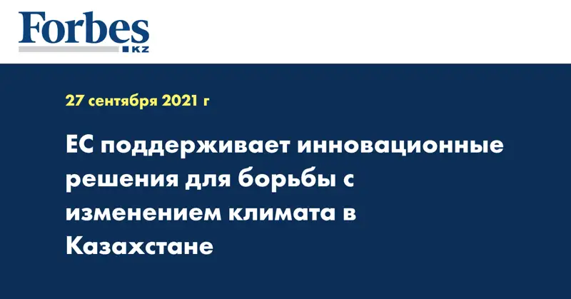 ЕC поддерживает инновационные решения для борьбы с изменением климата в Казахстане