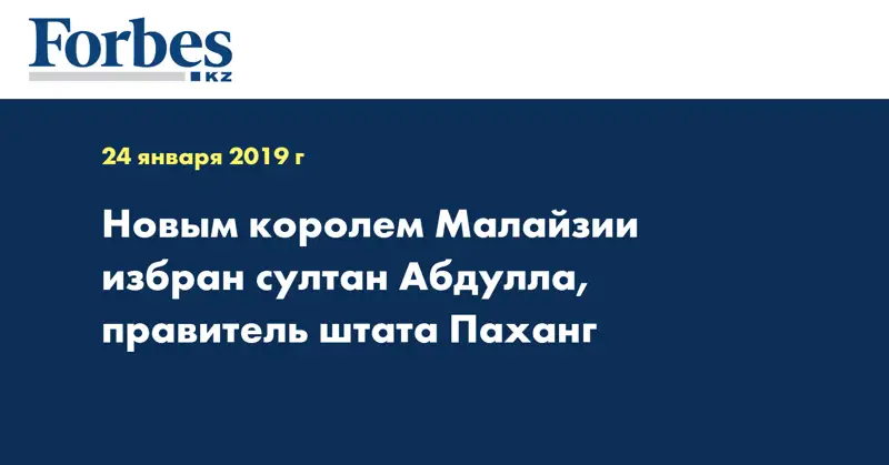 Новым королем Малайзии избран султан Абдулла, правитель штата Паханг