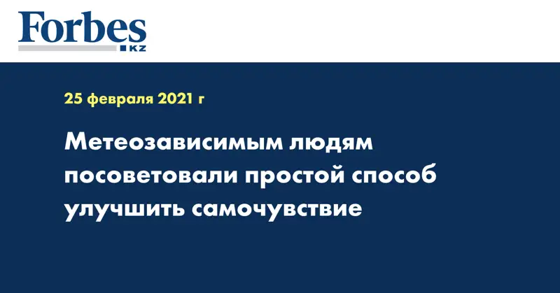 Метеозависимым людям посоветовали простой способ улучшить самочувствие