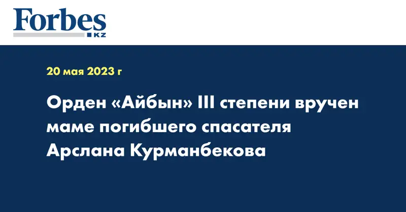 Орден «Айбын» III степени вручен маме погибшего спасателя Арслана Курманбекова