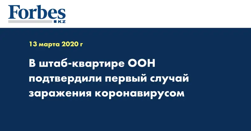 В штаб-квартире ООН подтвердили первый случай заражения коронавирусом