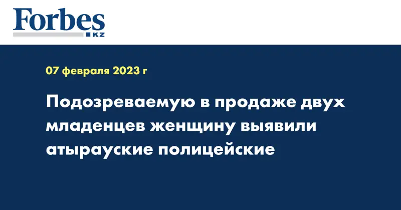 Подозреваемую в продаже двух младенцев женщину выявили атырауские полицейские