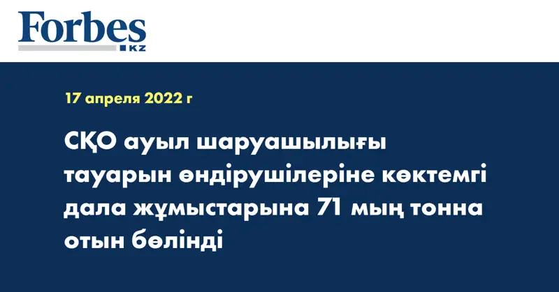СҚО ауыл шаруашылығы тауарын өндірушілеріне көктемгі дала жұмыстарына 71 мың тонна отын бөлінді