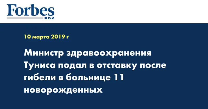 Министр здравоохранения Туниса подал в отставку после гибели в больнице 11 новорожденных