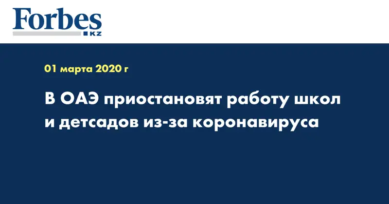 В ОАЭ приостановят работу школ и детсадов из-за коронавируса
