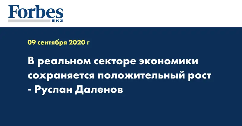 В реальном секторе экономики сохраняется положительный рост  -  Руслан Даленов