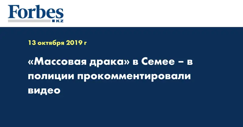«Массовая драка» в Семее – в полиции прокомментировали видео  