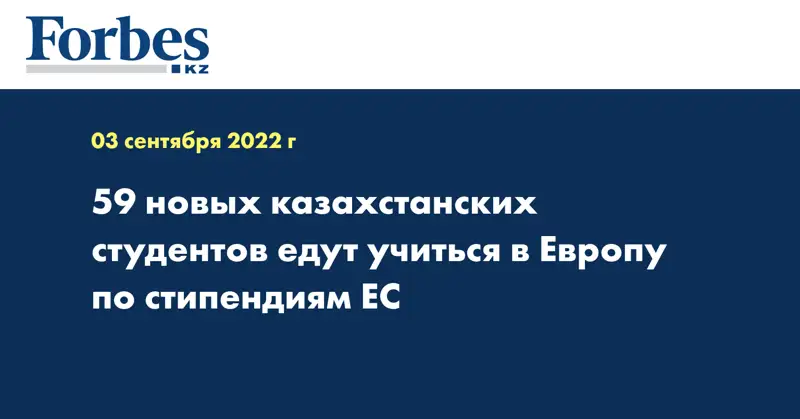 59 новых казахстанских студентов едут учиться в Европу по стипендиям ЕС