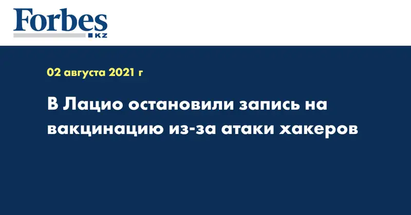 В Лацио остановили запись на вакцинацию из-за атаки хакеров