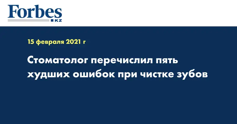 Стоматолог перечислил пять худших ошибок при чистке зубов