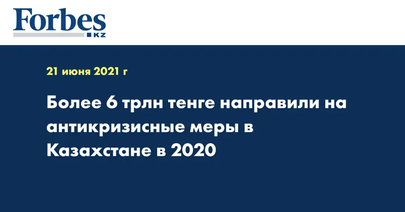 Более 6 трлн тенге направили на антикризисные меры в Казахстане в 2020