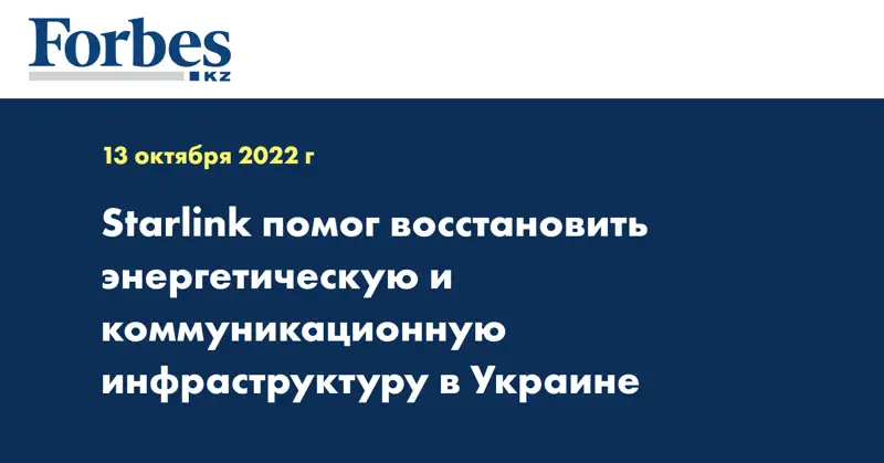 Starlink помог восстановить энергетическую и коммуникационную инфраструктуру в Украине