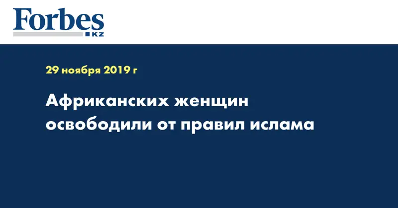 Африканских женщин освободили от правил ислама