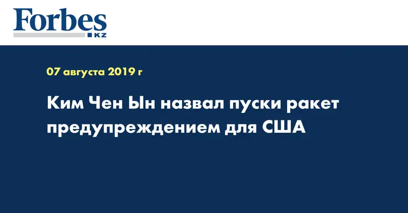 Ким Чен Ын назвал пуски ракет предупреждением для США