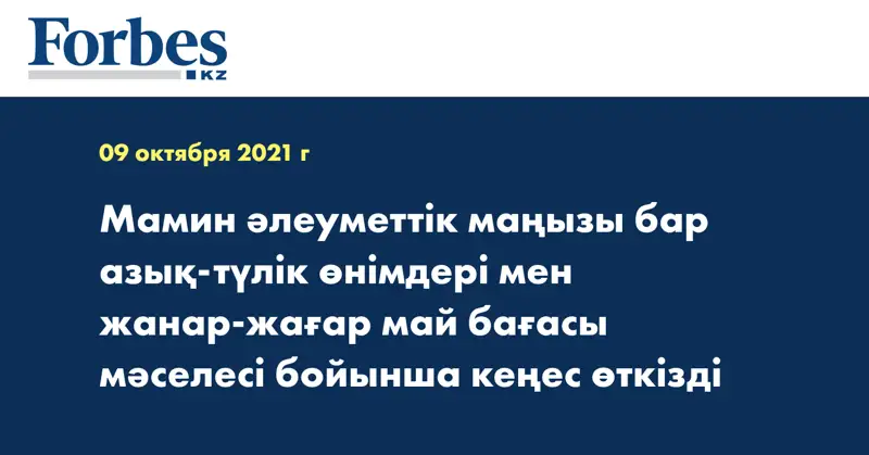 Мамин әлеуметтік маңызы бар азық-түлік өнімдері мен жанар-жағар май бағасы мәселесі бойынша кеңес өткізді