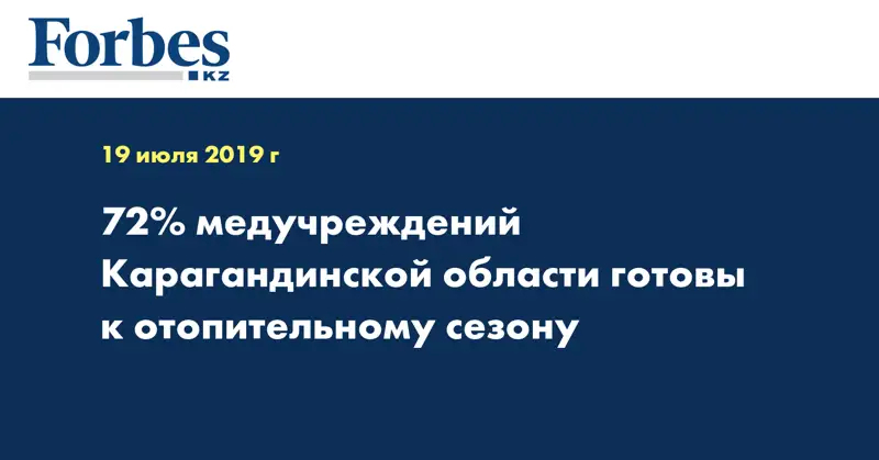 72% медучреждений Карагандинской области готовы к отопительному сезону