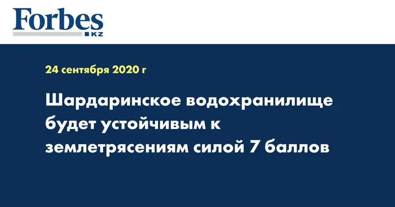 Шардаринское водохранилище будет устойчивым к землетрясениям силой 7 баллов