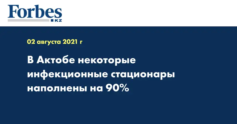 В Актобе некоторые инфекционные стационары наполнены на 90%