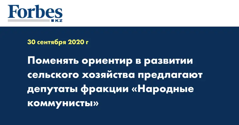 Поменять ориентир в развитии сельского хозяйства предлагают депутаты фракции «Народные коммунисты»