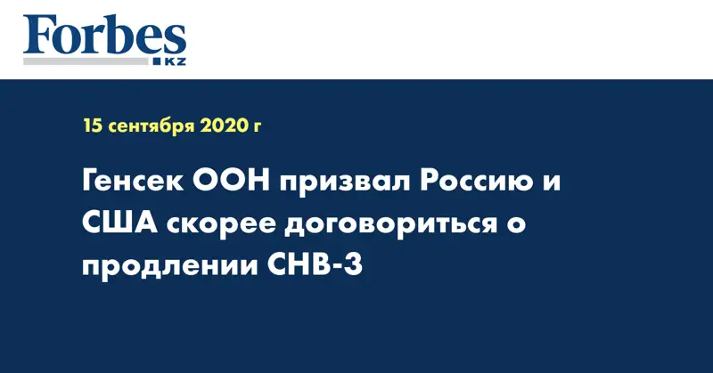Генсек ООН призвал Россию и США скорее договориться о продлении СНВ-3