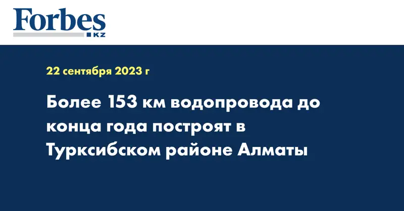 Более 153 км водопровода до конца года построят в Турксибском районе Алматы