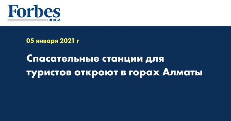 Спасательные станции для туристов откроют в горах Алматы