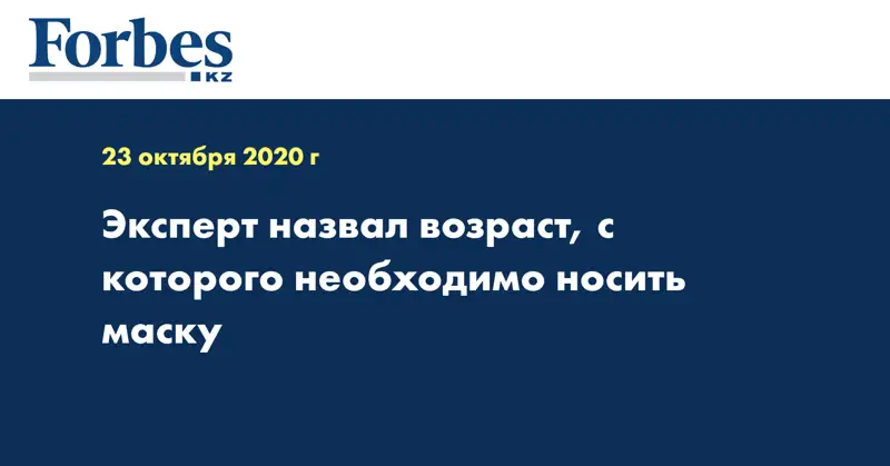 Эксперт назвал возраст, с которого необходимо носить маску