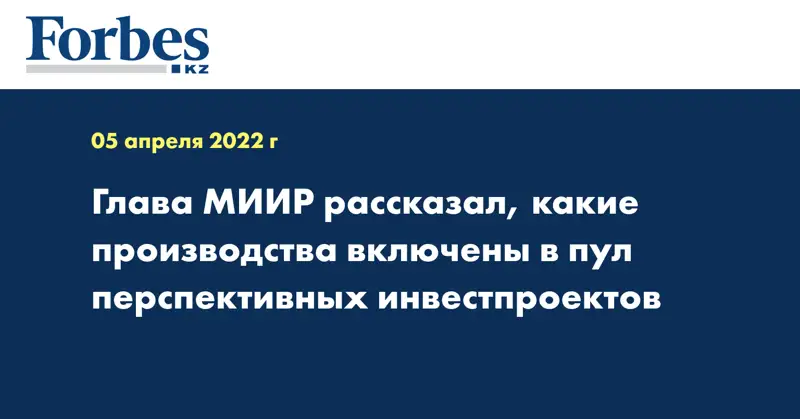 Глава МИИР рассказал, какие производства включены в пул перспективных инвестпроектов