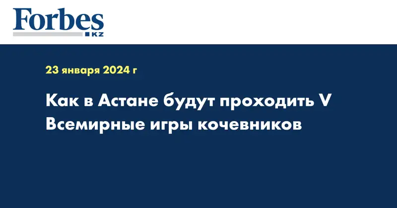 Как в Астане будут проходить V Всемирные игры кочевников