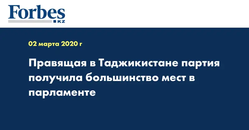 Правящая в Таджикистане партия получила большинство мест в парламенте