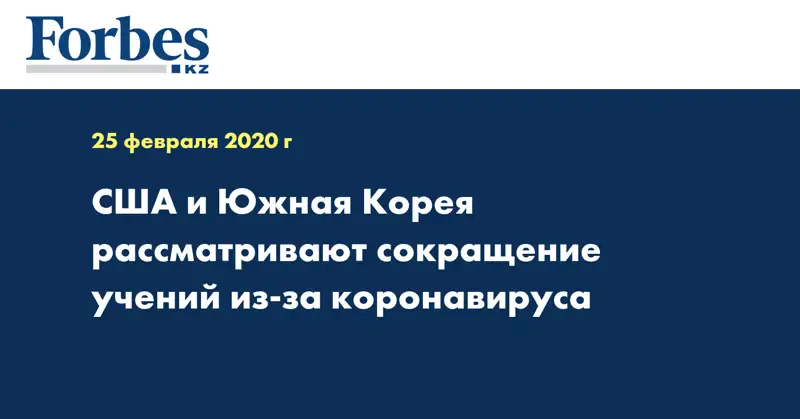 США и Южная Корея рассматривают сокращение учений из-за коронавируса