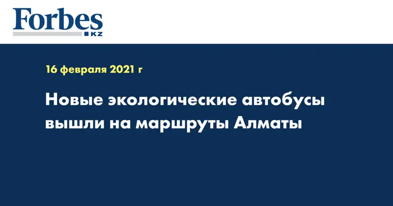 Новые экологические автобусы вышли на маршруты Алматы