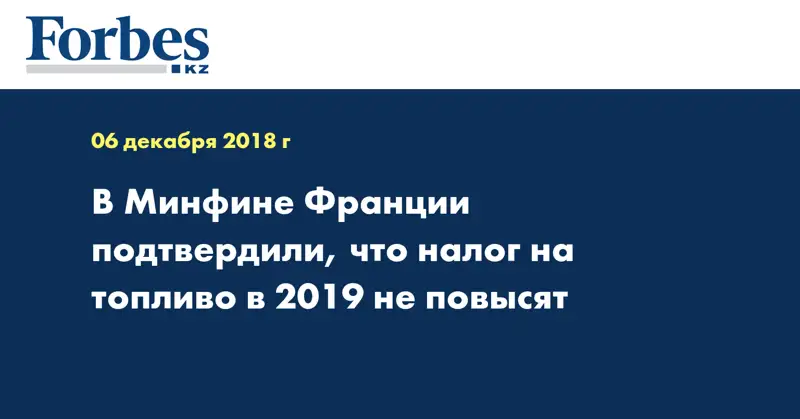 В Минфине Франции подтвердили, что налог на топливо в 2019 не повысят