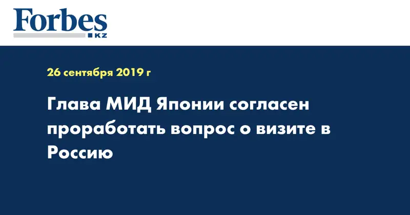 Глава МИД Японии согласен проработать вопрос о визите в Россию