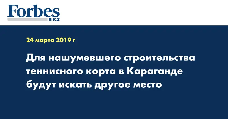 Для нашумевшего строительства теннисного корта в Караганде будут искать другое место