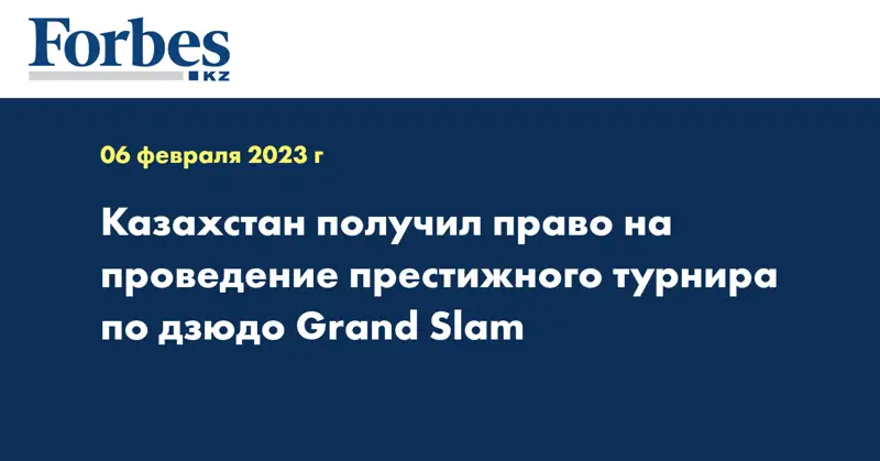 Казахстан получил право на проведение престижного турнира по дзюдо Grand Slam