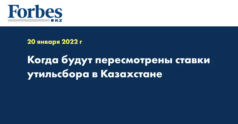 Когда будут пересмотрены ставки утильсбора в Казахстане