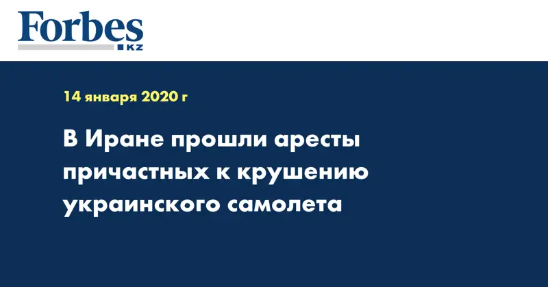 В Иране прошли аресты причастных к крушению украинского самолета
