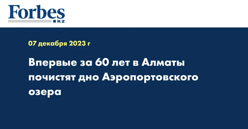 Впервые за 60 лет в Алматы почистят дно Аэропортовского озера