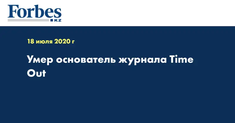 Умер основатель журнала Time Out